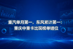 重汽单月第一,东风累计第一:重庆中重卡出现榜单错位
