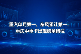 重汽单月第一，东风累计第一：重庆中重卡出现榜单错位
