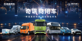 奇瑞商用车绘就向新向质规模化发展新篇章
