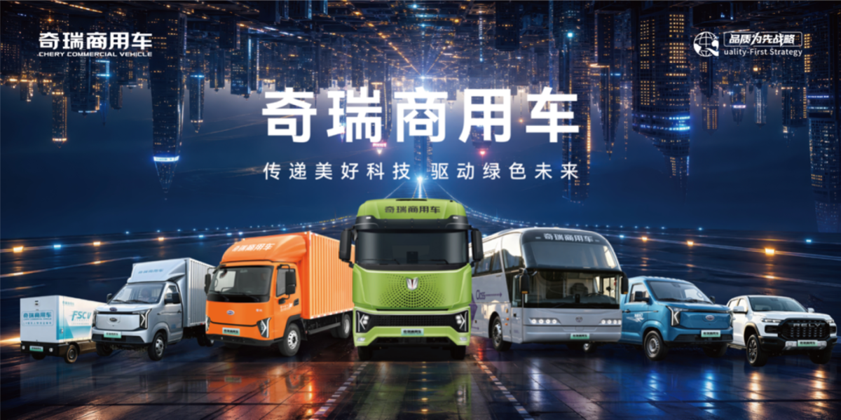 奇瑞商用车绘就向新向质规模化发展新篇章