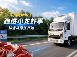 东风乾坤K6E跑进小龙虾季，一趟鲜运即将从潜江开始