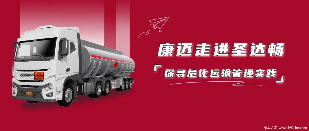 康迈走进圣达畅,探寻危化运输管理实践