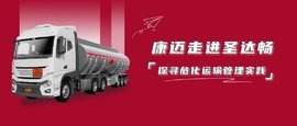 康迈走进圣达畅，探寻危化运输管理实践