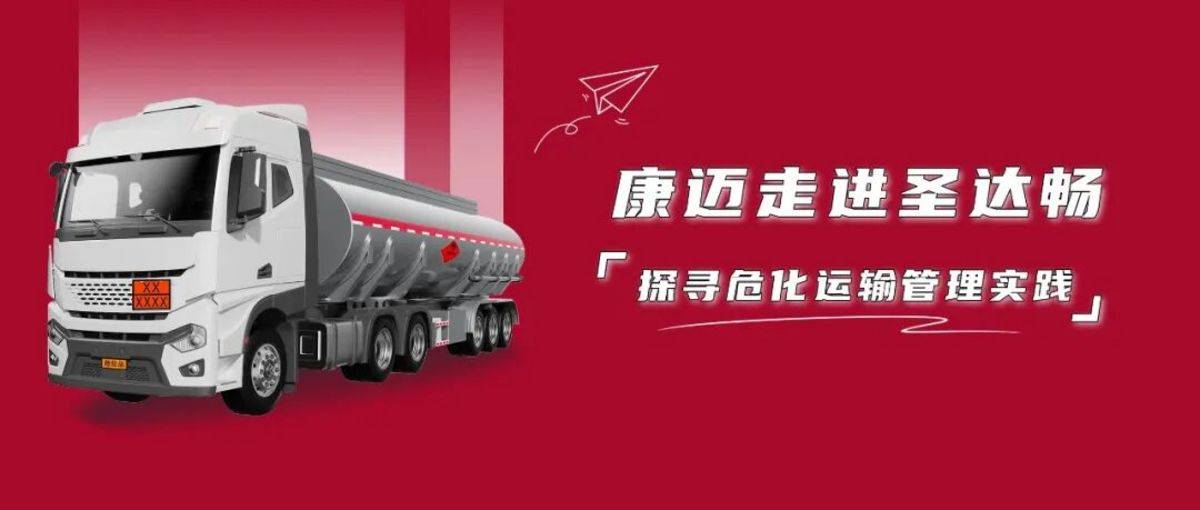 康迈走进圣达畅,探寻危化运输管理实践IMG_257