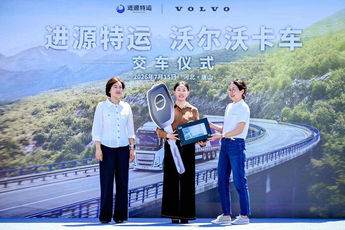 强强联袂，安全与高效同行！沃尔沃卡车携手唐山进源，加码危化品运输安全升级