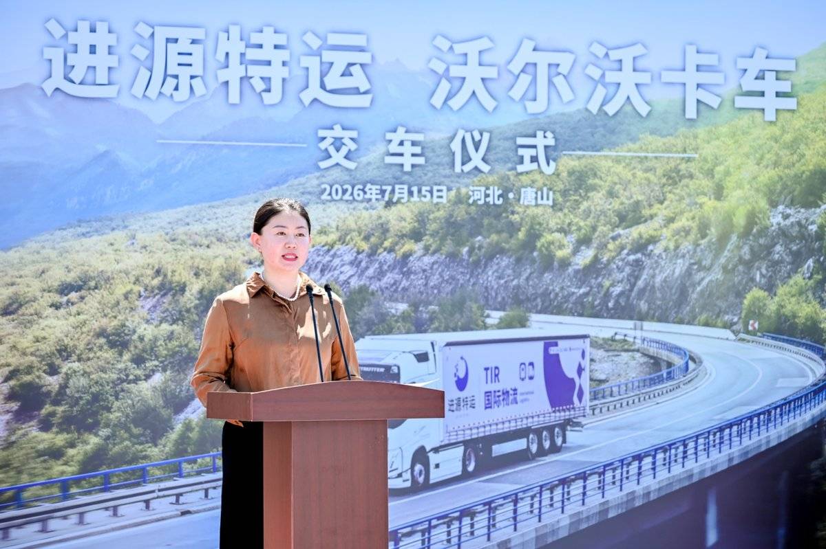 强强联袂，安全与高效同行！沃尔沃卡车携手唐山进源，加码危化品运输安全升级