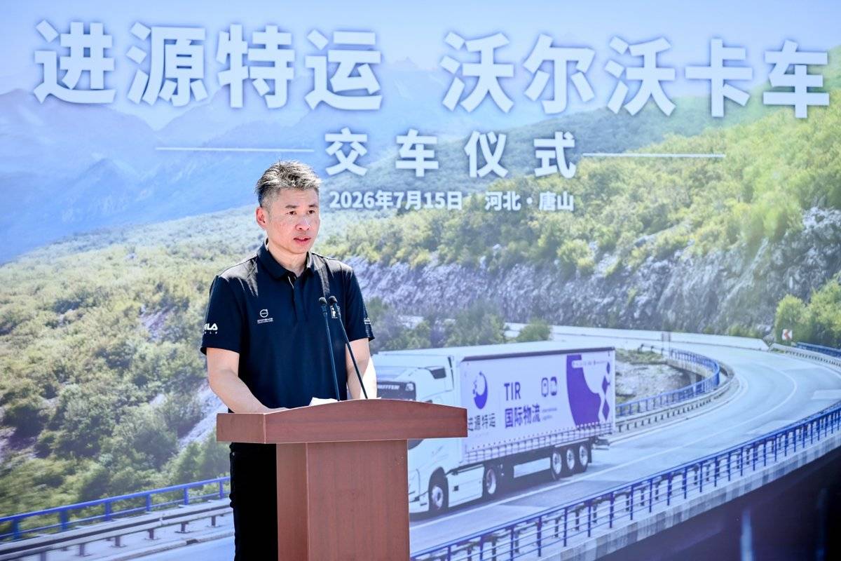 强强联袂，安全与高效同行！沃尔沃卡车携手唐山进源，加码危化品运输安全升级