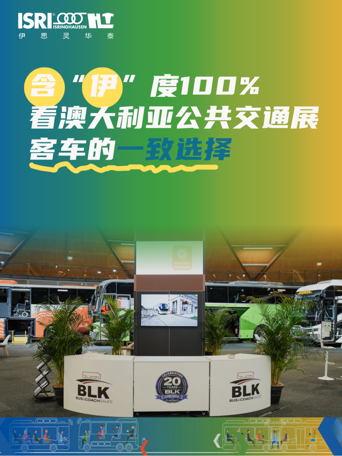 含“伊”度100%?看澳大利亚公共交通展客车的一致选择first.png