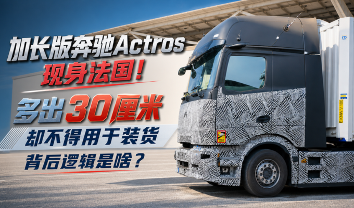 加长版奔驰Actros现身法国!多出30厘米却不能用来装货 背后逻辑是啥?
