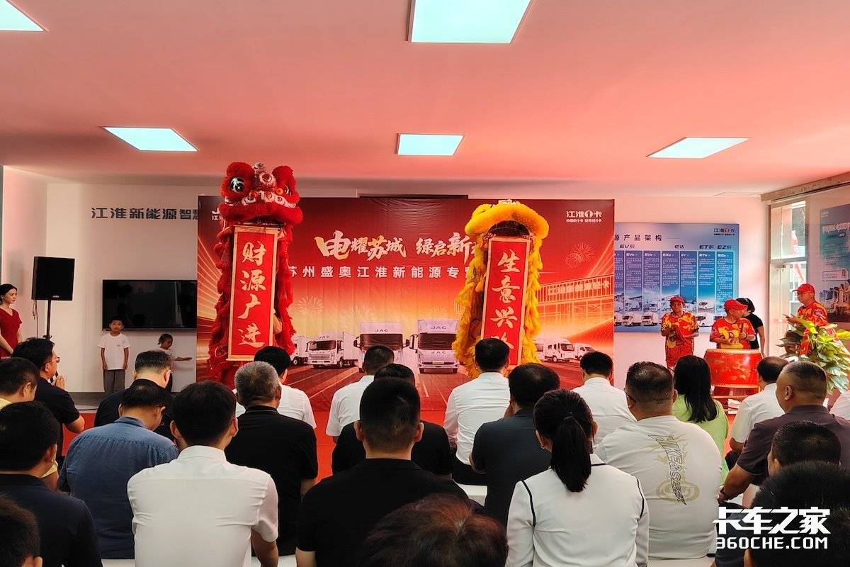 电耀苏城 绿启新程|江淮新能源轻卡苏州盛奥体验店盛大开业