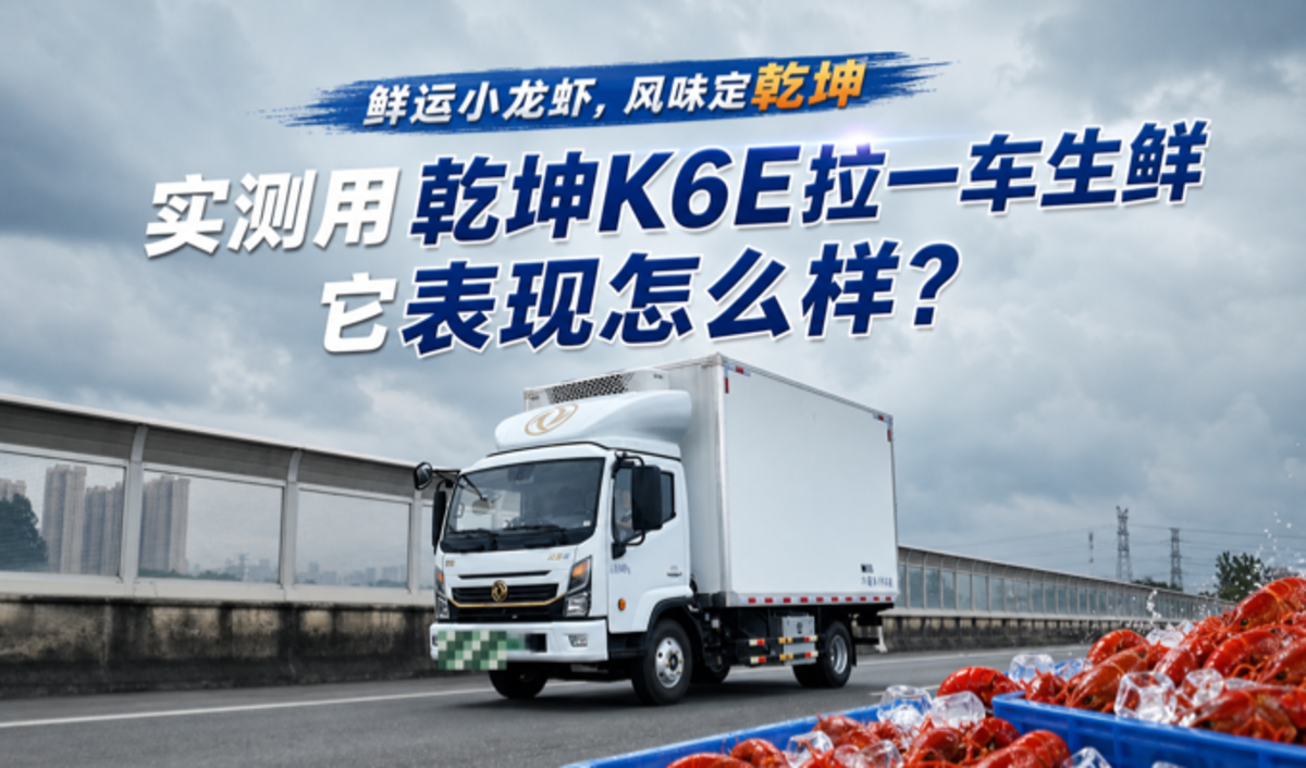 鲜运小龙虾 风味定乾坤 用乾坤K6E拉生鲜 它表现怎么样?