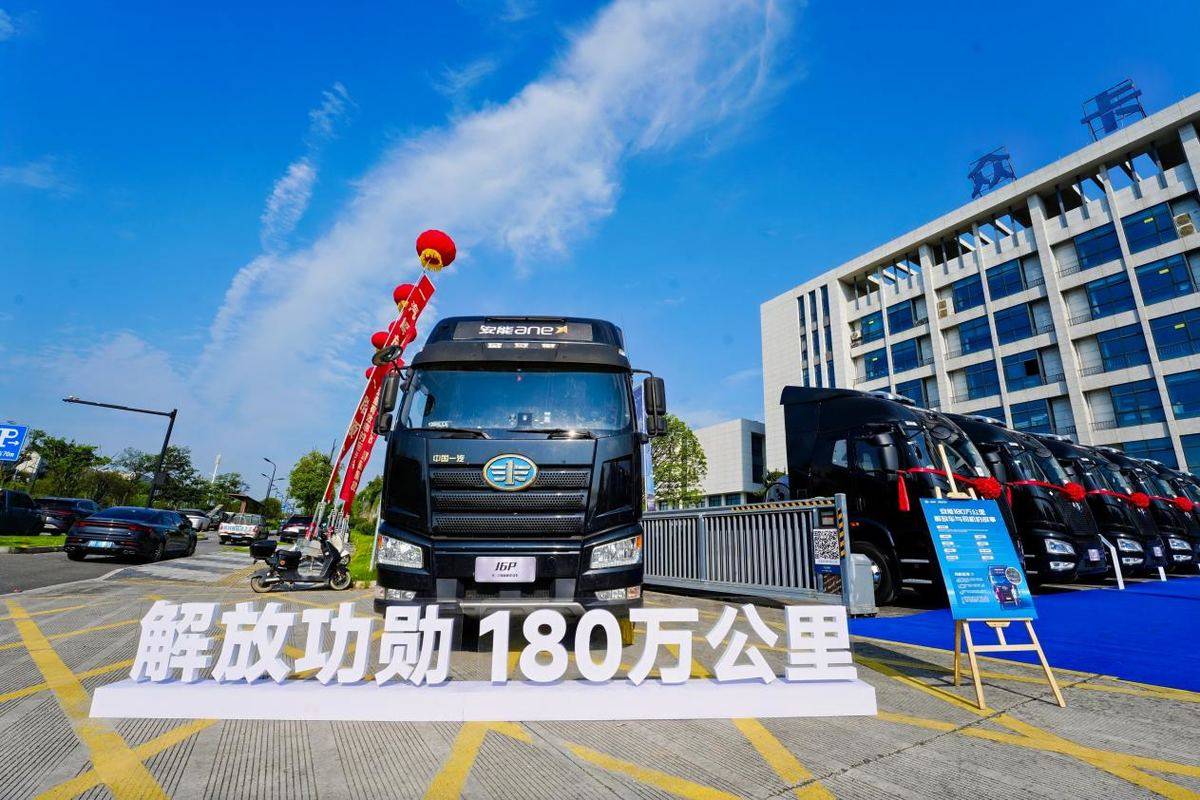 一汽解放与安能物流战略合作暨首批 J6E L2领航辅助车辆交车仪式隆重举行