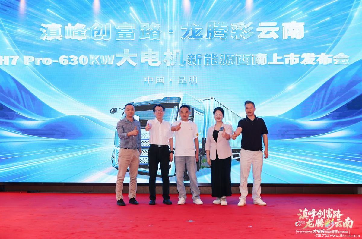 乘龙之夜昆明启幕 乘龙H7 Pro大功率重载纯电牵引车震撼上市