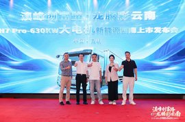 乘龙之夜昆明启幕 乘龙H7 Pro大功率重载纯电牵引车震撼上市