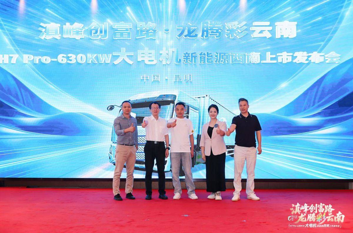 乘龙之夜昆明启幕 乘龙H7 Pro大功率重载纯电牵引车震撼上市083A0579