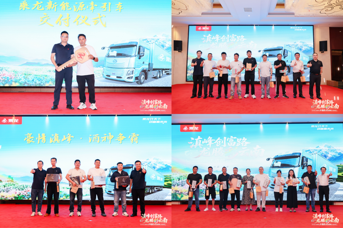 乘龙之夜昆明启幕 乘龙H7 Pro大功率重载纯电牵引车震撼上市2