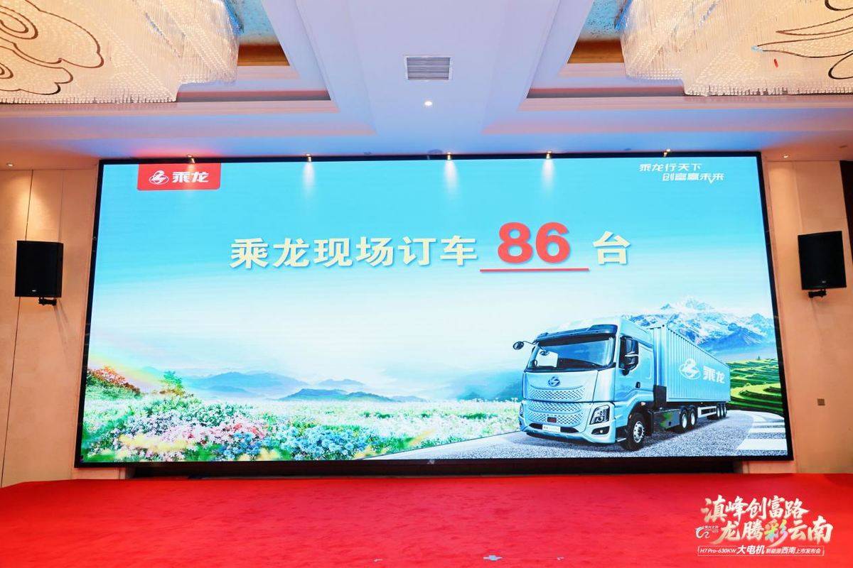 乘龙之夜昆明启幕 乘龙H7 Pro大功率重载纯电牵引车震撼上市083A1015