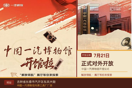 中国一汽博物馆正式对外开放