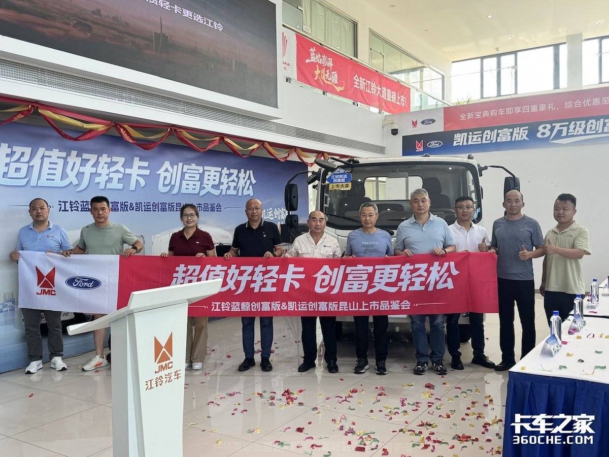江铃凯运创富版与蓝鲸创富版上市品鉴会昆山站圆满举行