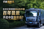 正曼接棒曼恩进口商角色 开启在华新程