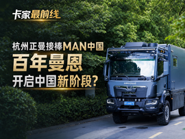 杭州正曼接棒MAN中国,百年曼恩如何开启中国市场新阶段?