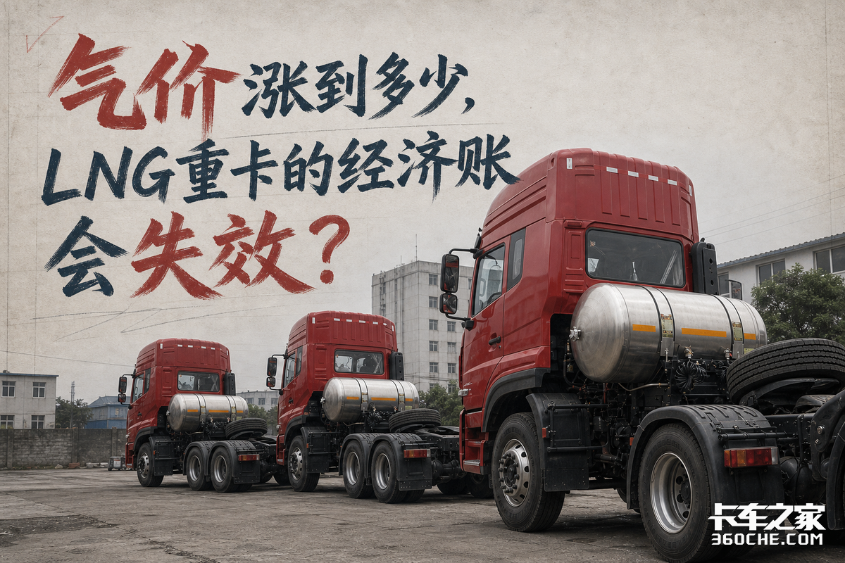 气价涨到多少,LNG重卡的经济账会失效?