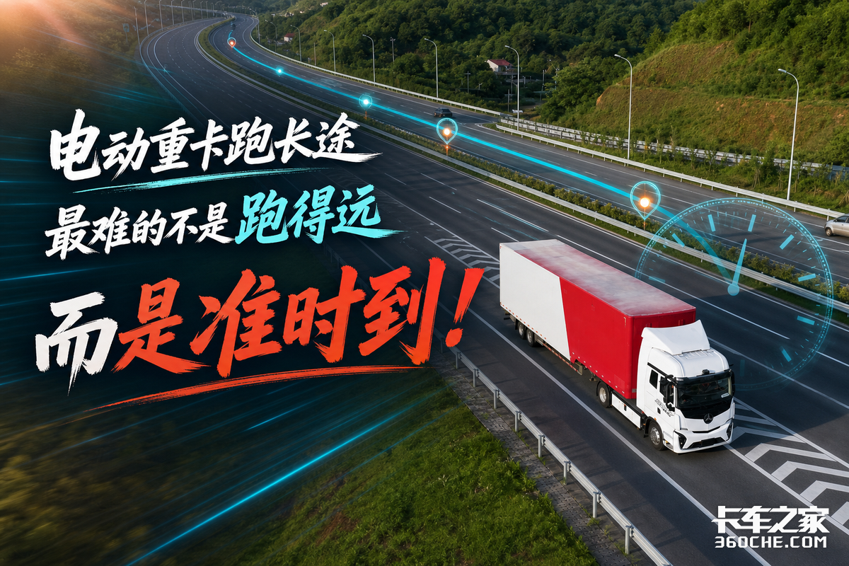 电动重卡干线调查:长途电动重卡,难的不是跑远而是准时