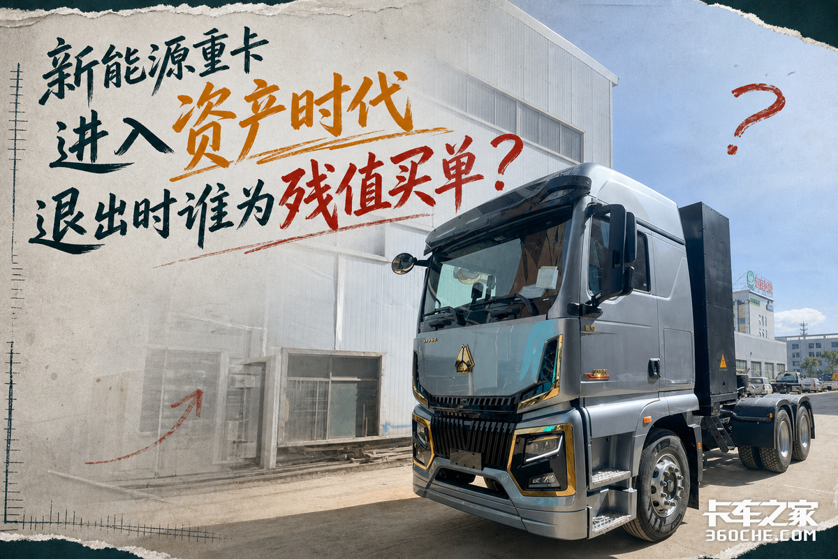 新能源重卡进入资产时代,谁为残值买单 新能源重卡进入资产时代,谁为残值买单