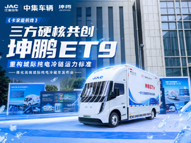 三方硬核共创 坤鹏ET9一体化纯电冷藏车重构城际纯电冷链运力标准