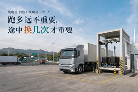 纯电重卡跑干线调研（2）：跑多远不重要，途中换几次才重要