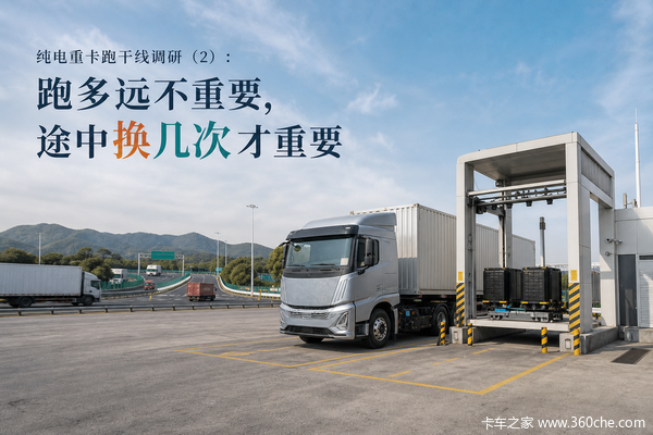 纯电重卡跑干线调研(2):跑多远不重要,途中换几次才重要