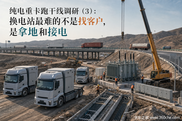 纯电重卡跑干线调研(3):换电站最难的不是找客户,是拿地和接电