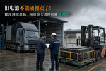 梯次利用退场,纯电重卡退役电池谁接盘