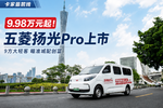 9.48万起!五菱扬光Pro瞄准高效城配