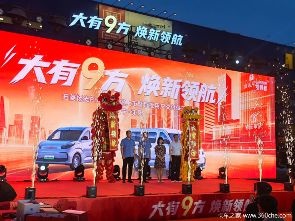 “大有9方 换新领航” 五菱扬光Pro东北战区上市在沈阳举行