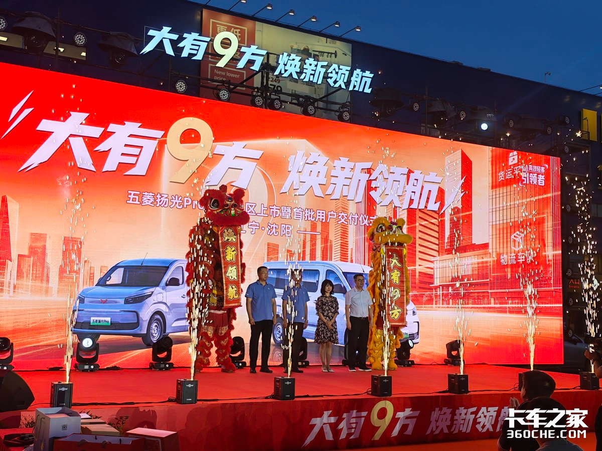 “大有9方 换新领航” 五菱扬光Pro东北战区上市在沈阳举行