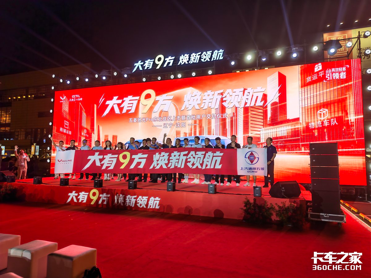 “大有9方 换新领航” 五菱扬光Pro东北战区上市在沈阳举行