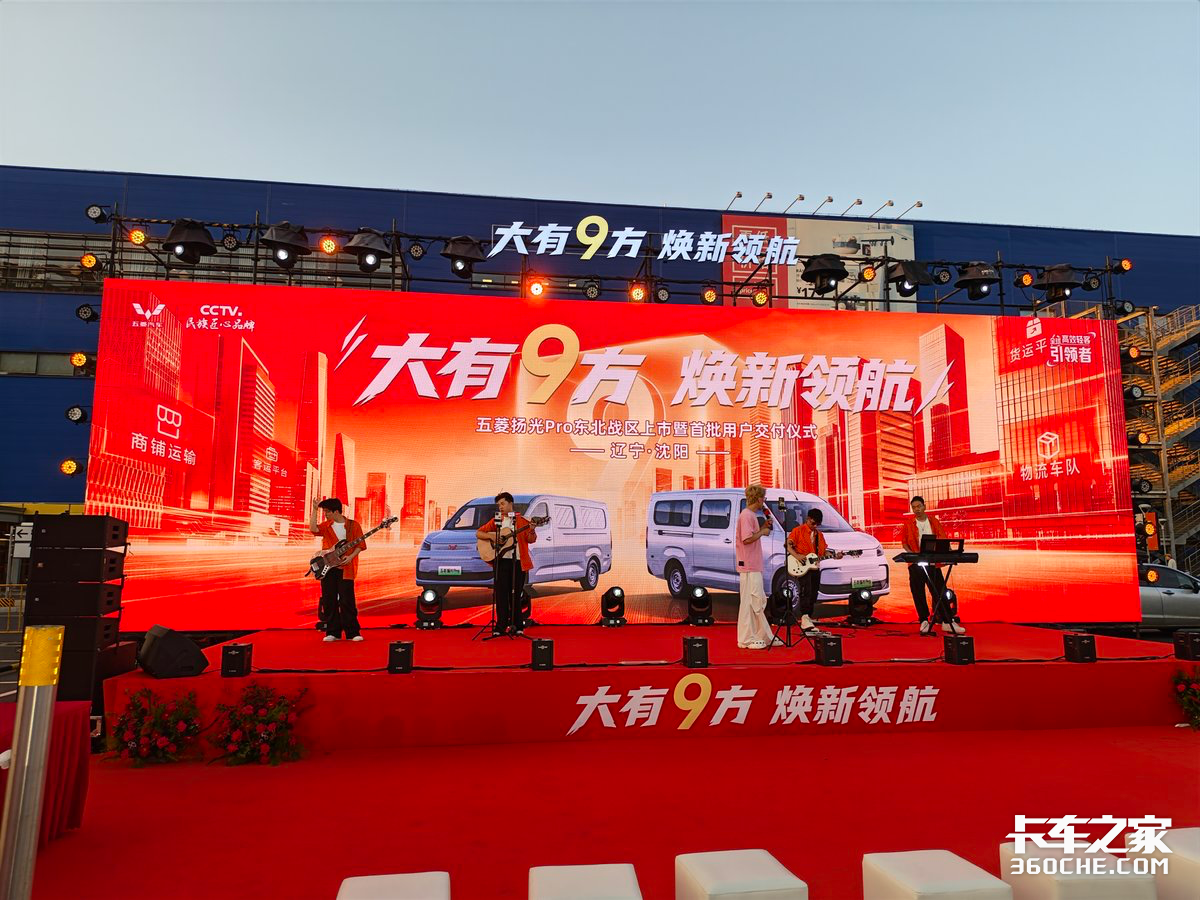 “大有9方 换新领航” 五菱扬光Pro东北战区上市在沈阳举行