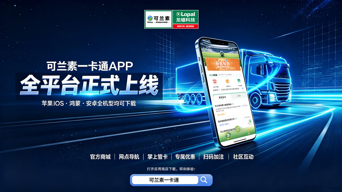 车后市场内卷加剧,靠产品打价格战行不通!可兰素一卡通给出破局答案
