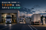 纯电重卡跑干线:换电补能不是最优解