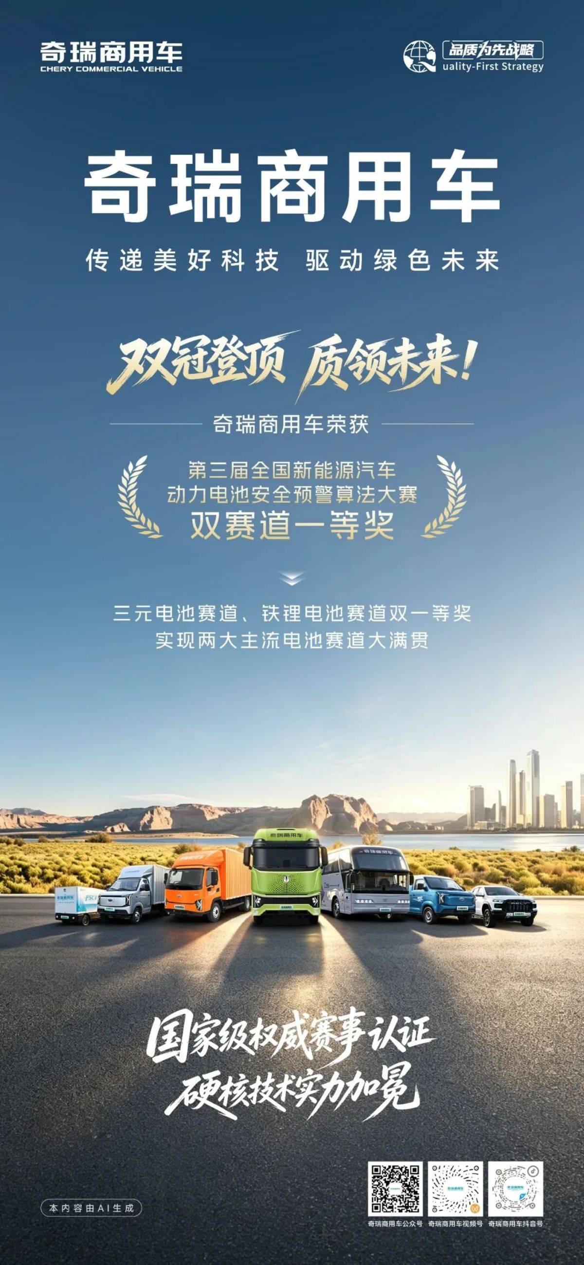 双冠登顶,质领未来!奇瑞商用车荣获国家级动力电池安全赛事双赛道一等奖
