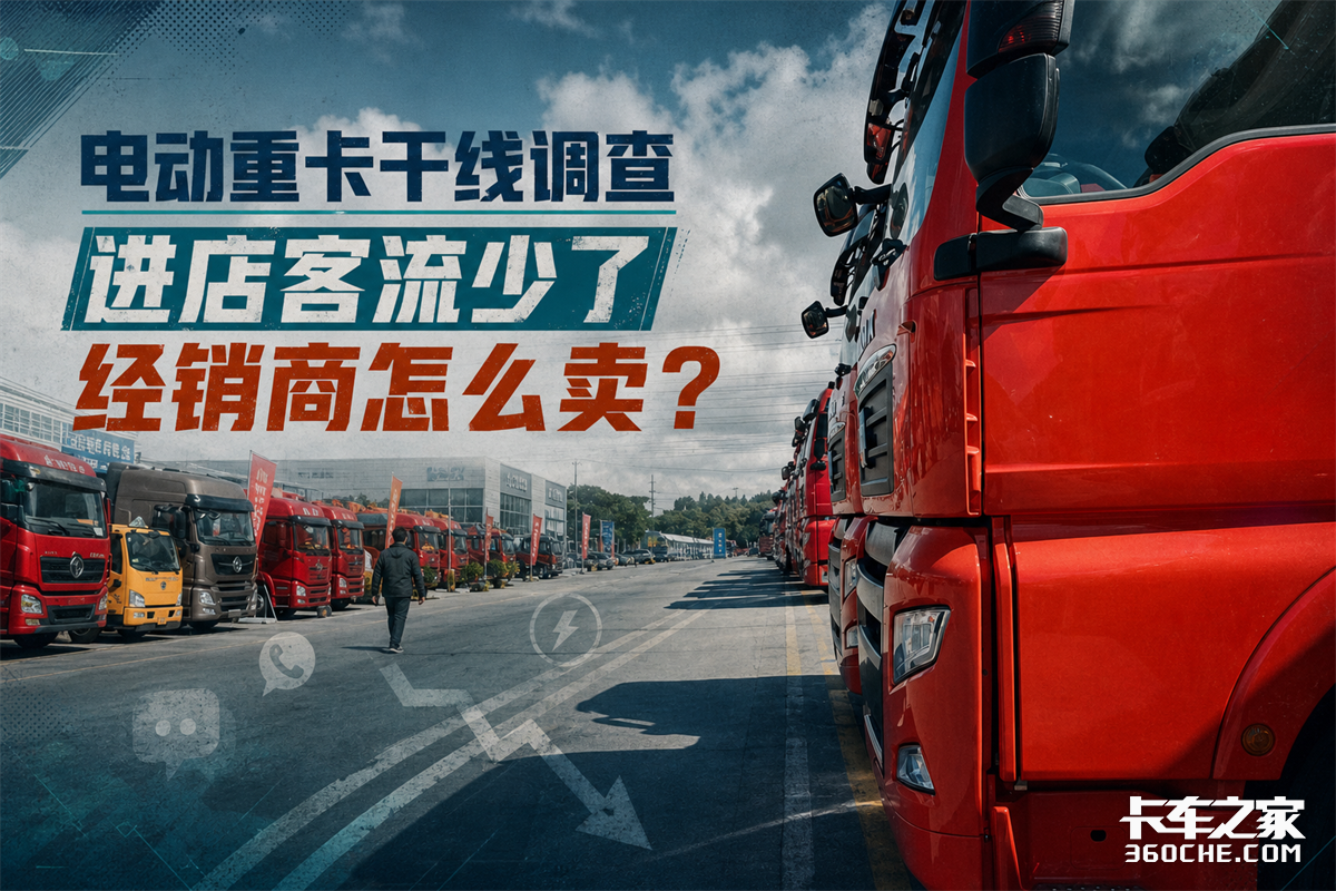 电动重卡干线调查:进店客流少了,经销商怎么卖?