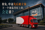 极兔、申通先后被立案:下一个会是谁?