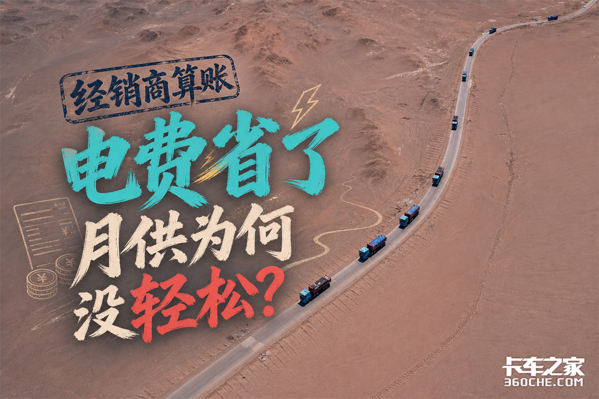 电动重卡干线调查:经销商算账,电费省了,月供为何没有轻松?