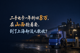 二手电卡一年折旧8万,在山西抢着要,到了上海却没人敢收?