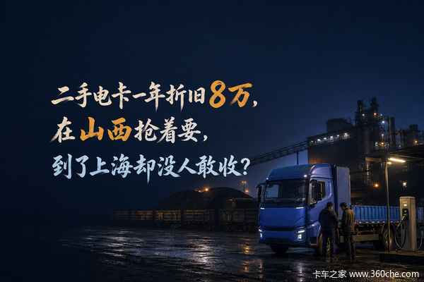 二手电卡一年折旧8万，在山西抢着要，到了上海却没人敢收？