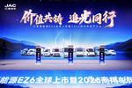 江淮新能源EZ6全球上市暨2026商用车用户大会举行