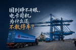 困也不能睡-一位电卡司机的补能时间表