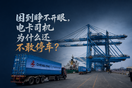 困到睁不开眼,电卡司机为什么还不敢停车?