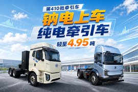 第410批牵引车:钠电上车 纯电牵引车自重轻至4.95吨